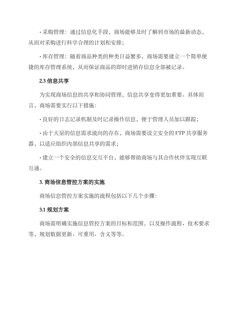 商场信息管控方案_第2页