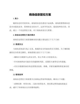 商场信息管控方案