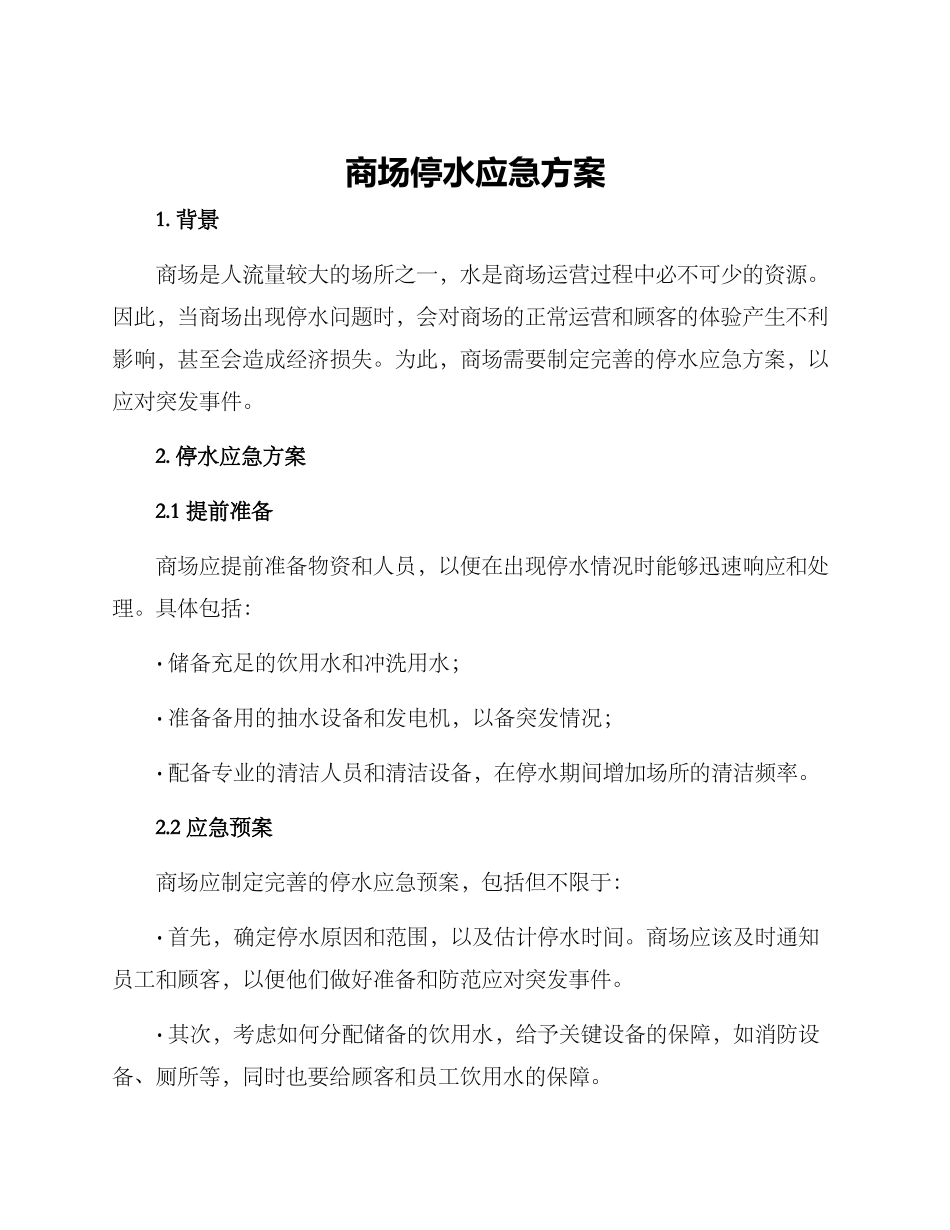 商场停水应急方案_第1页