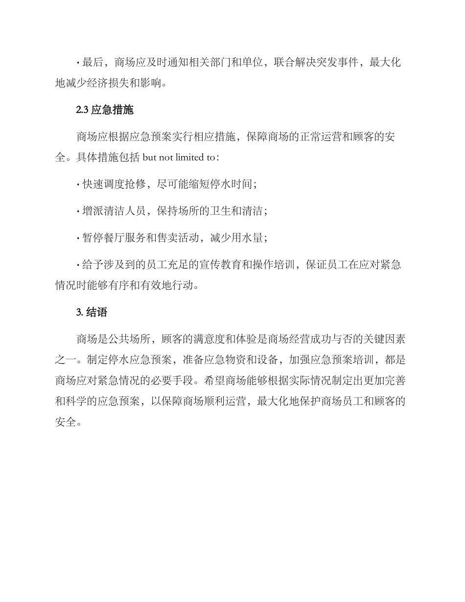 商场停水应急方案_第2页