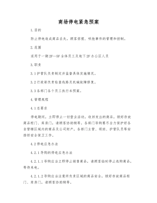 商场停电紧急预案