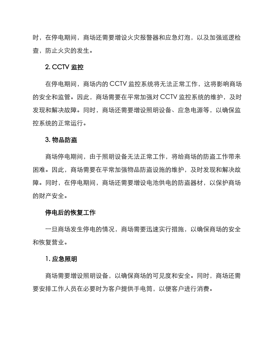 商场停电安保方案_第2页