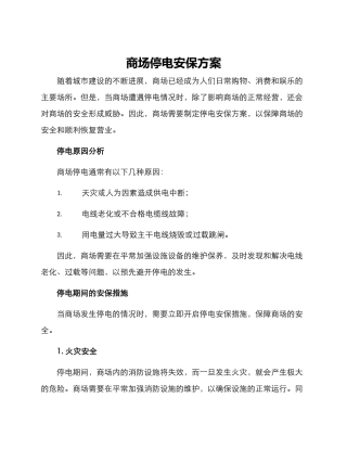 商场停电安保方案