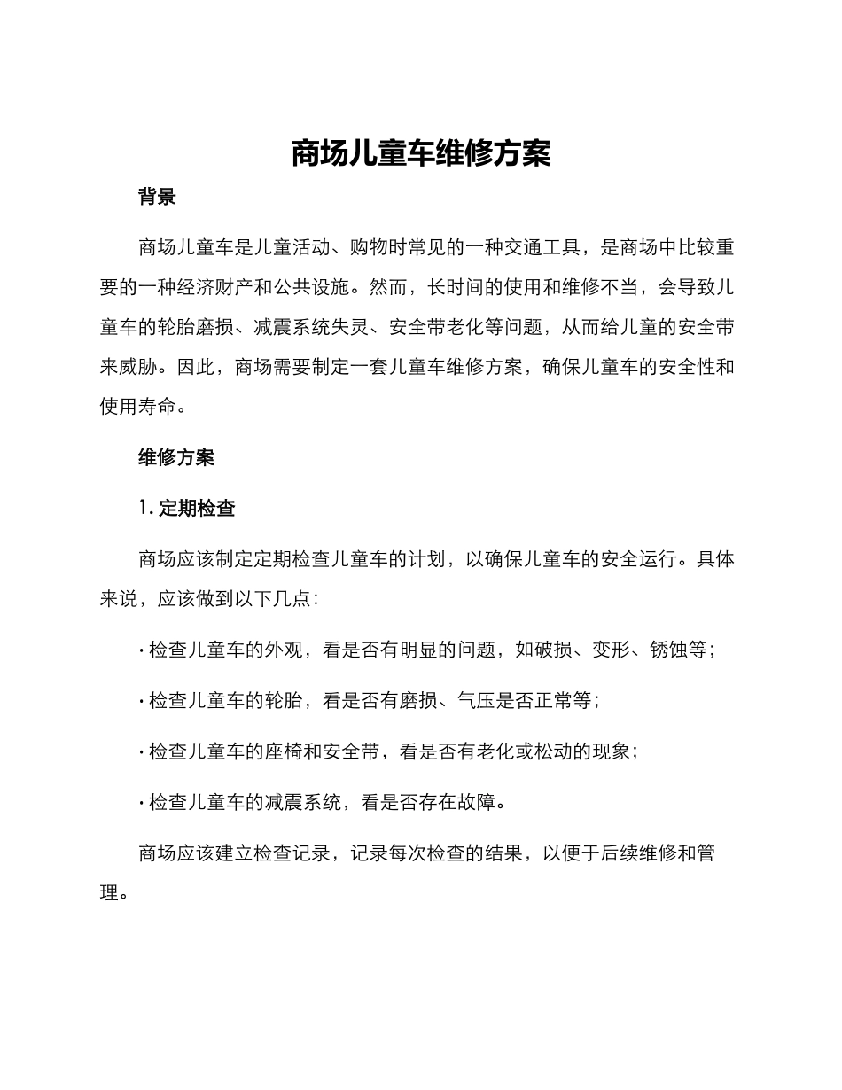 商场儿童车维修方案_第1页