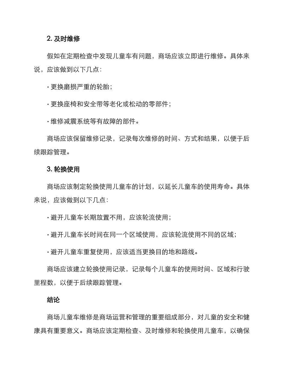 商场儿童车维修方案_第2页