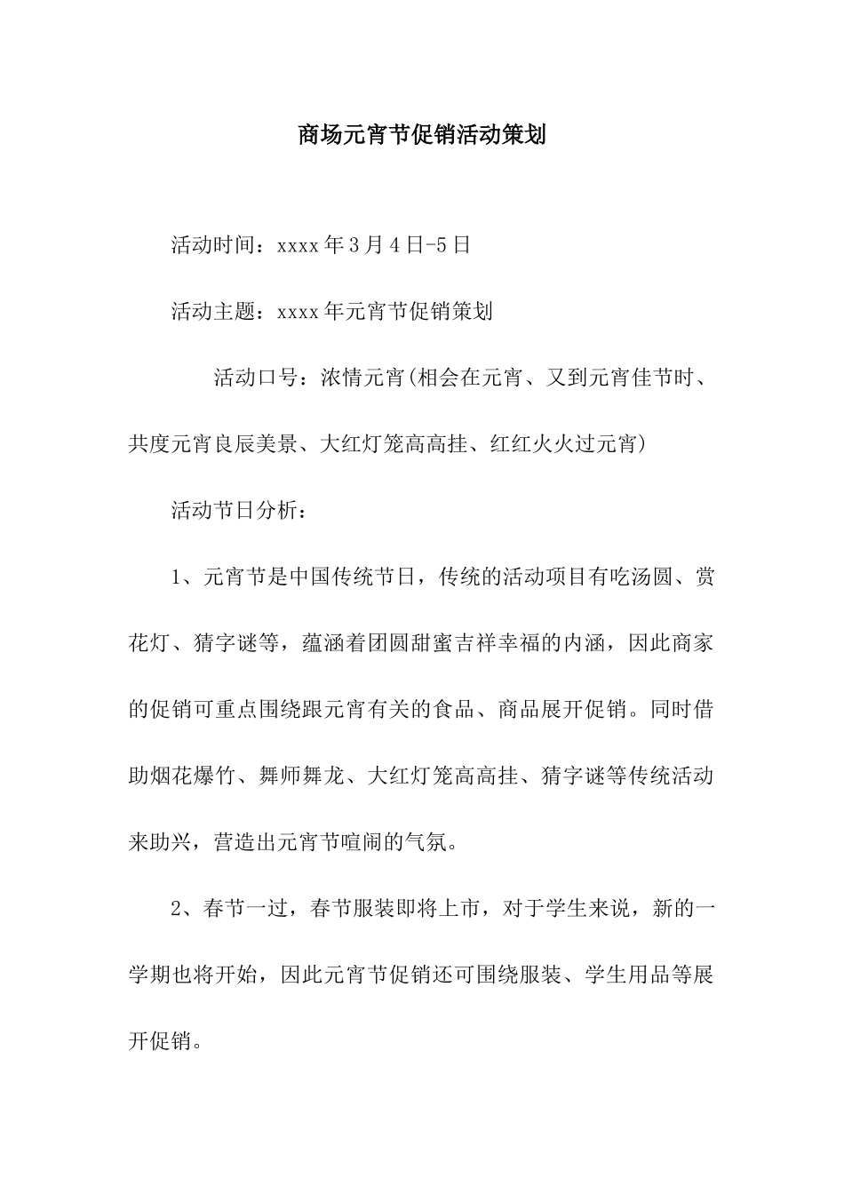 商场元宵节促销活动策划_第1页