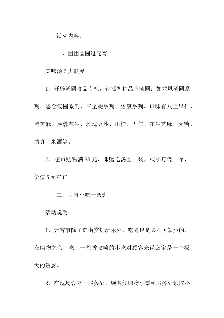 商场元宵节促销活动策划_第2页