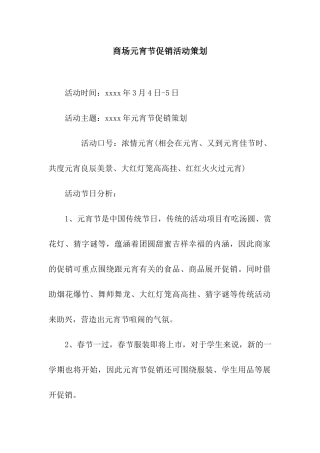 商场元宵节促销活动策划