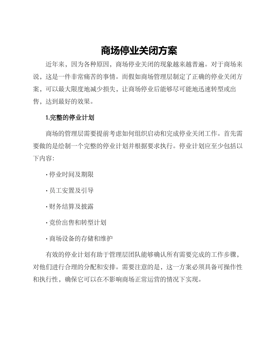 商场停业关闭方案_第1页