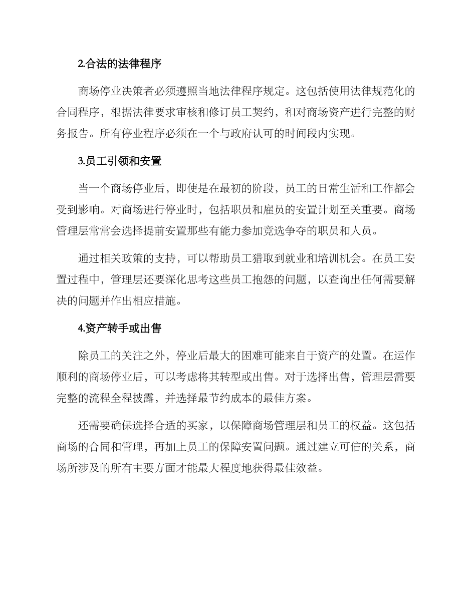 商场停业关闭方案_第2页