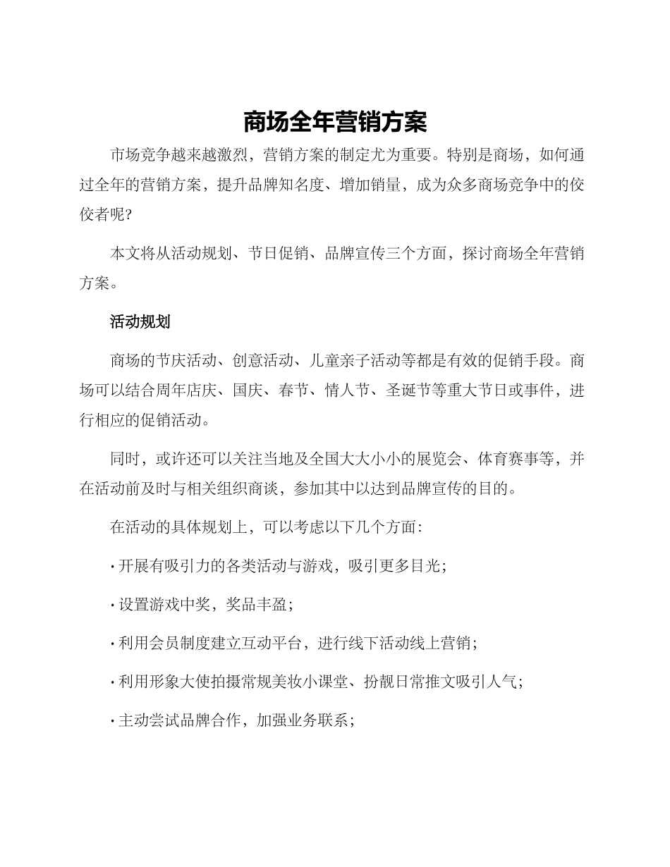 商场全年营销方案_第1页