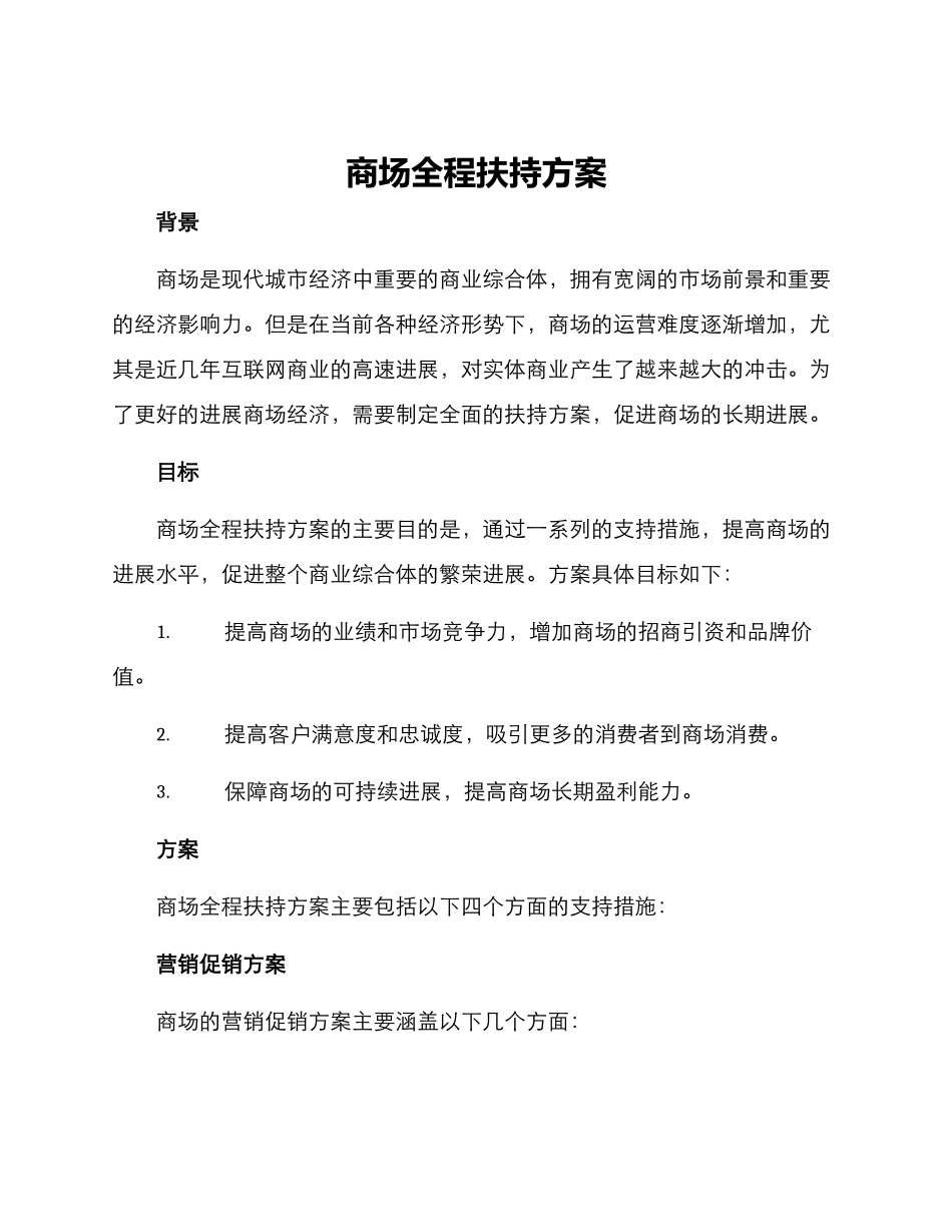 商场全程扶持方案_第1页