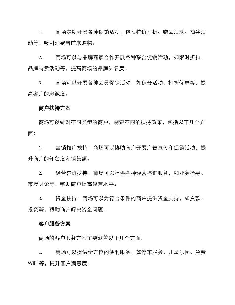 商场全程扶持方案_第2页