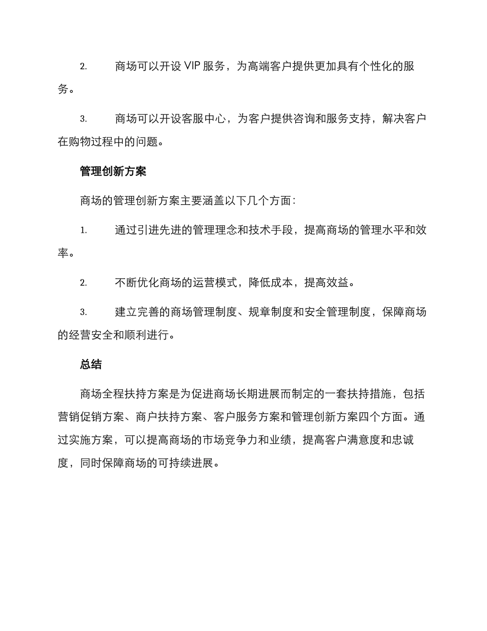 商场全程扶持方案_第3页