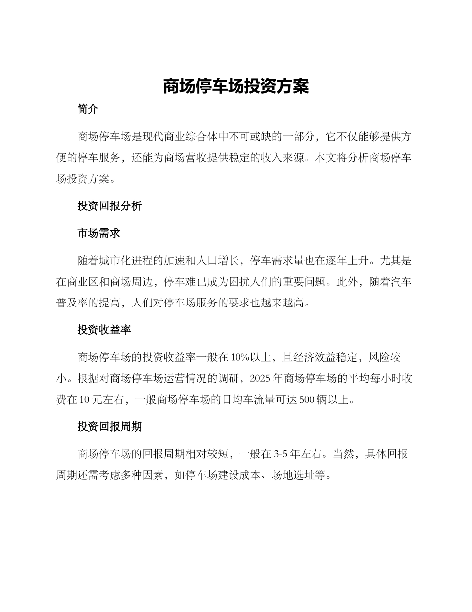 商场停车场投资方案_第1页
