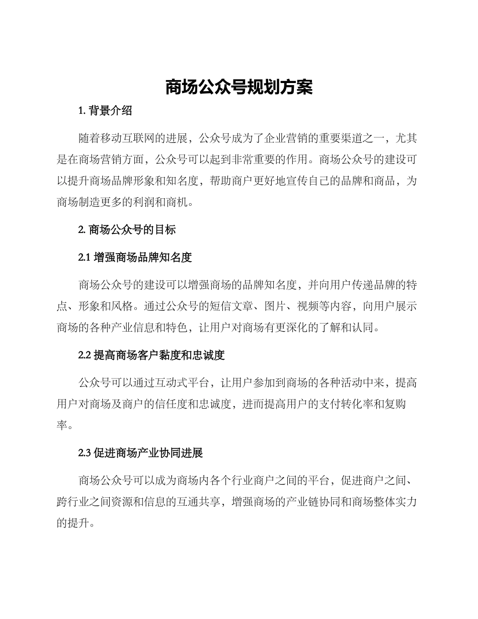 商场公众号规划方案_第1页