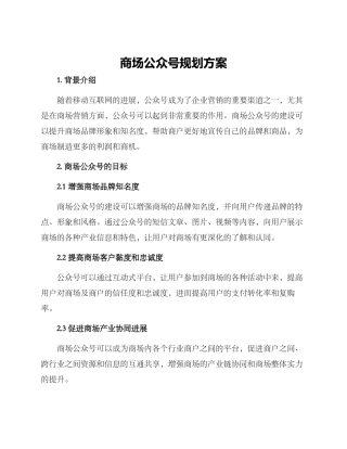 商场公众号规划方案