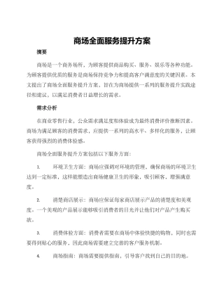 商场全面服务提升方案