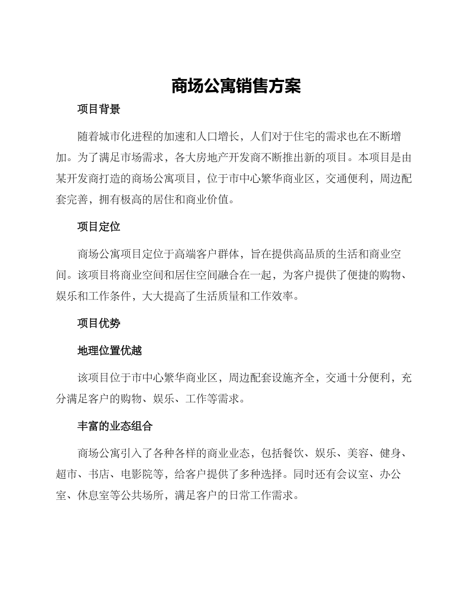 商场公寓销售方案_第1页
