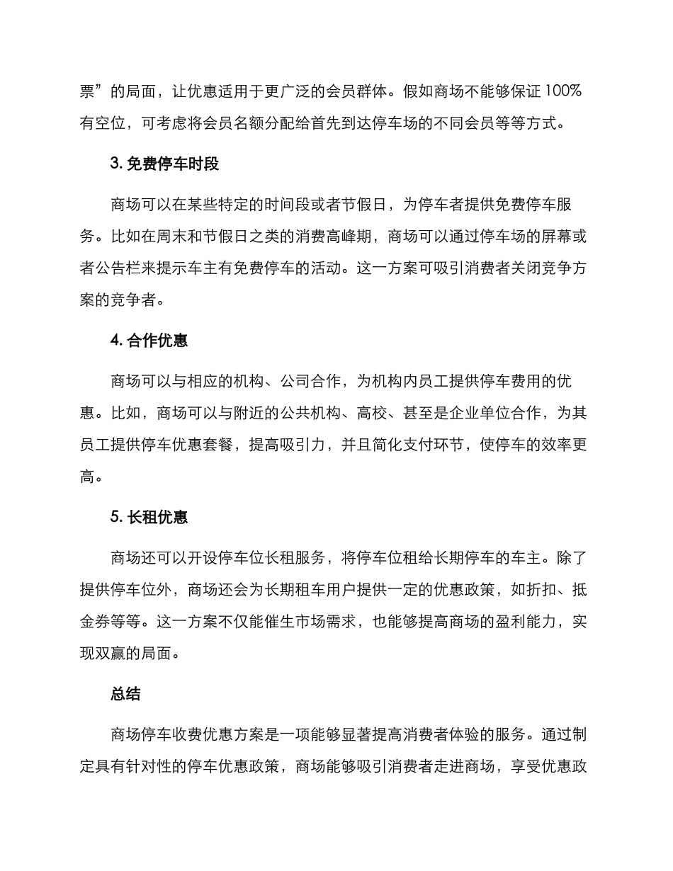 商场停车收费优惠方案_第2页