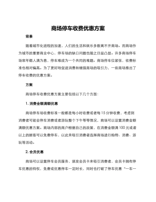 商场停车收费优惠方案