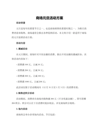 商场元旦活动方案