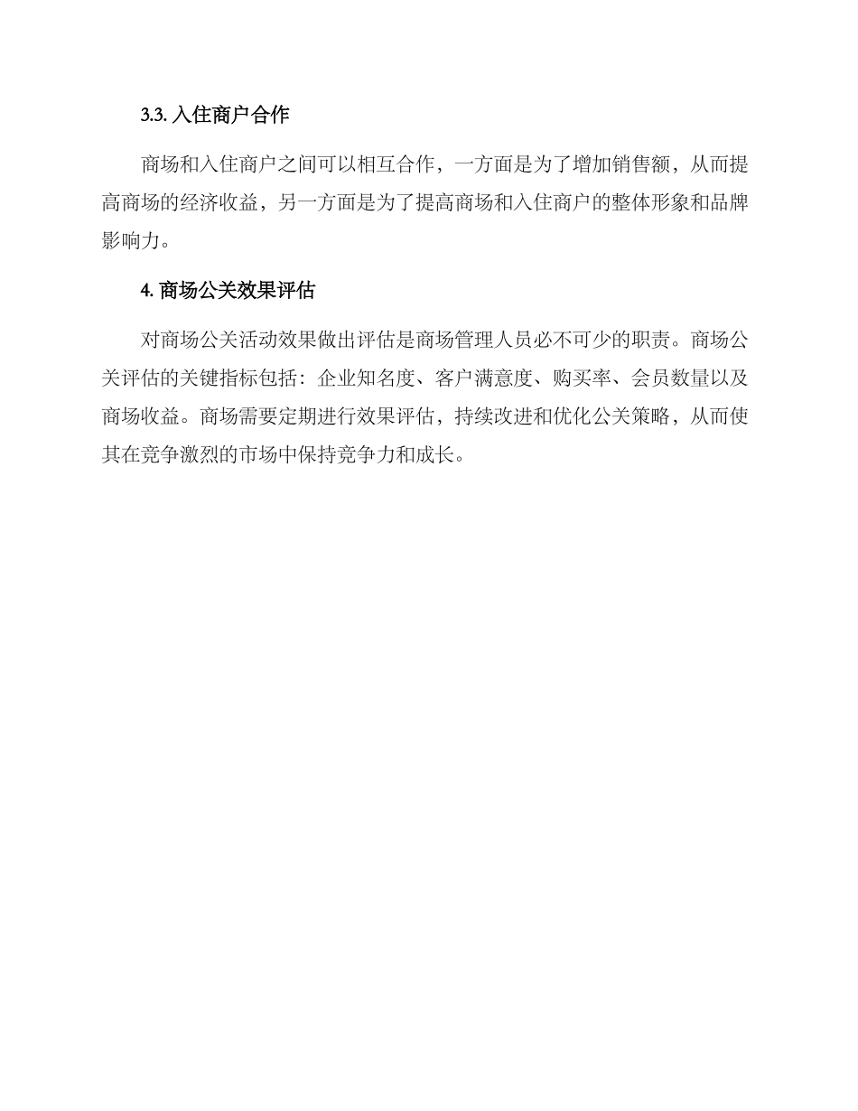 商场公关传播方案_第3页