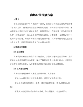 商场公关传播方案