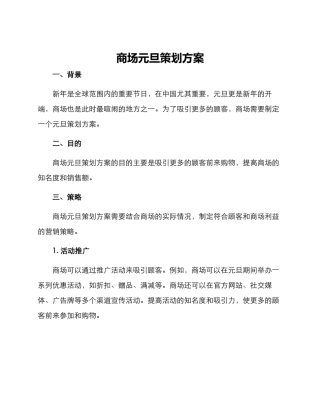 商场元旦策划方案