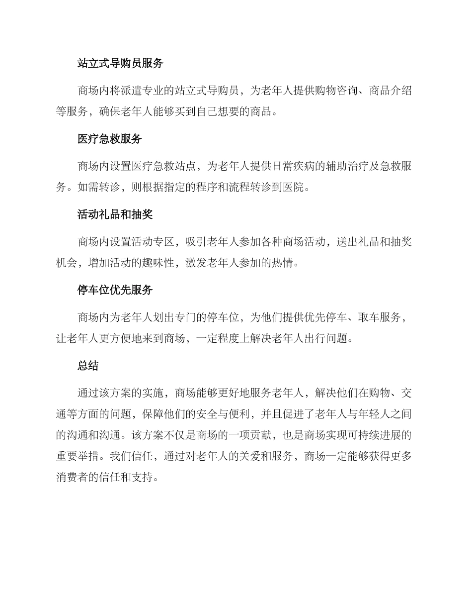 商场关爱老人活动方案_第2页