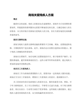 商场关爱残疾人方案