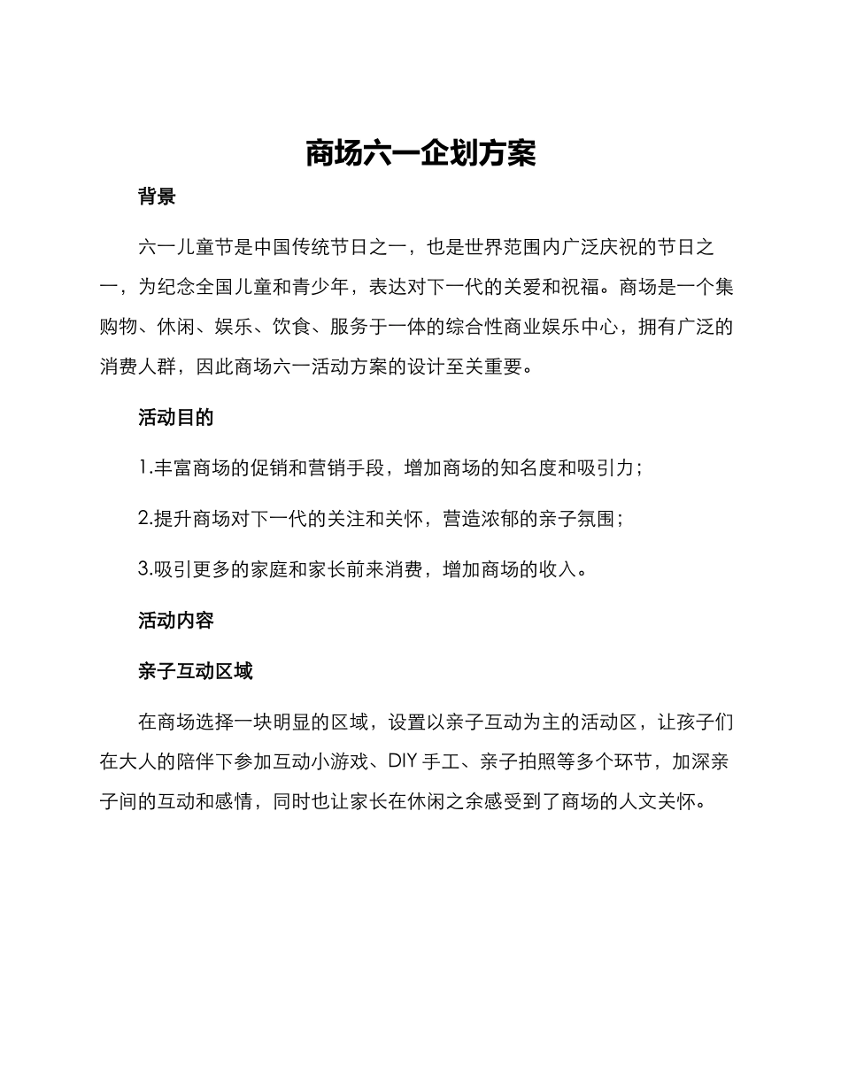 商场六一企划方案_第1页