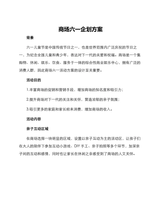 商场六一企划方案