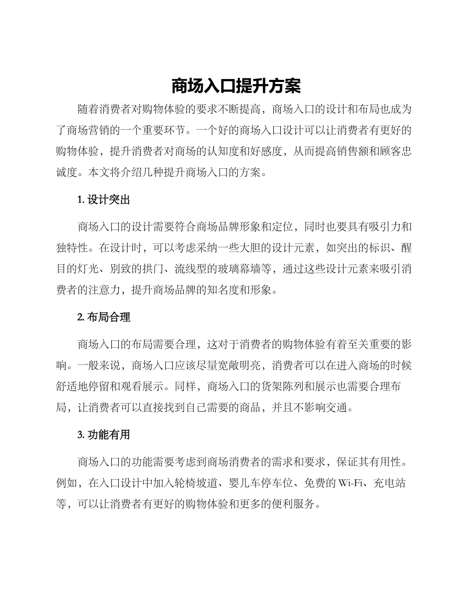 商场入口提升方案_第1页