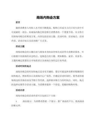 商场内购会方案