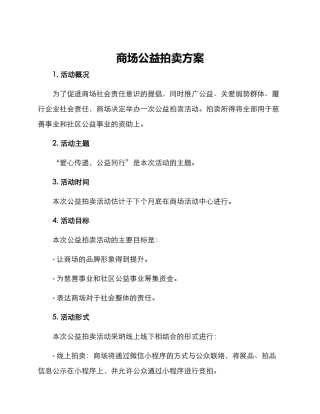 商场公益拍卖方案