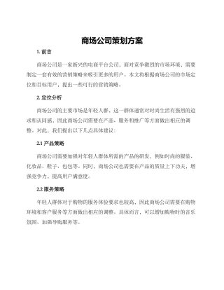 商场公司策划方案