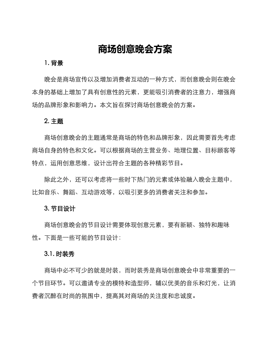 商场创意晚会方案_第1页
