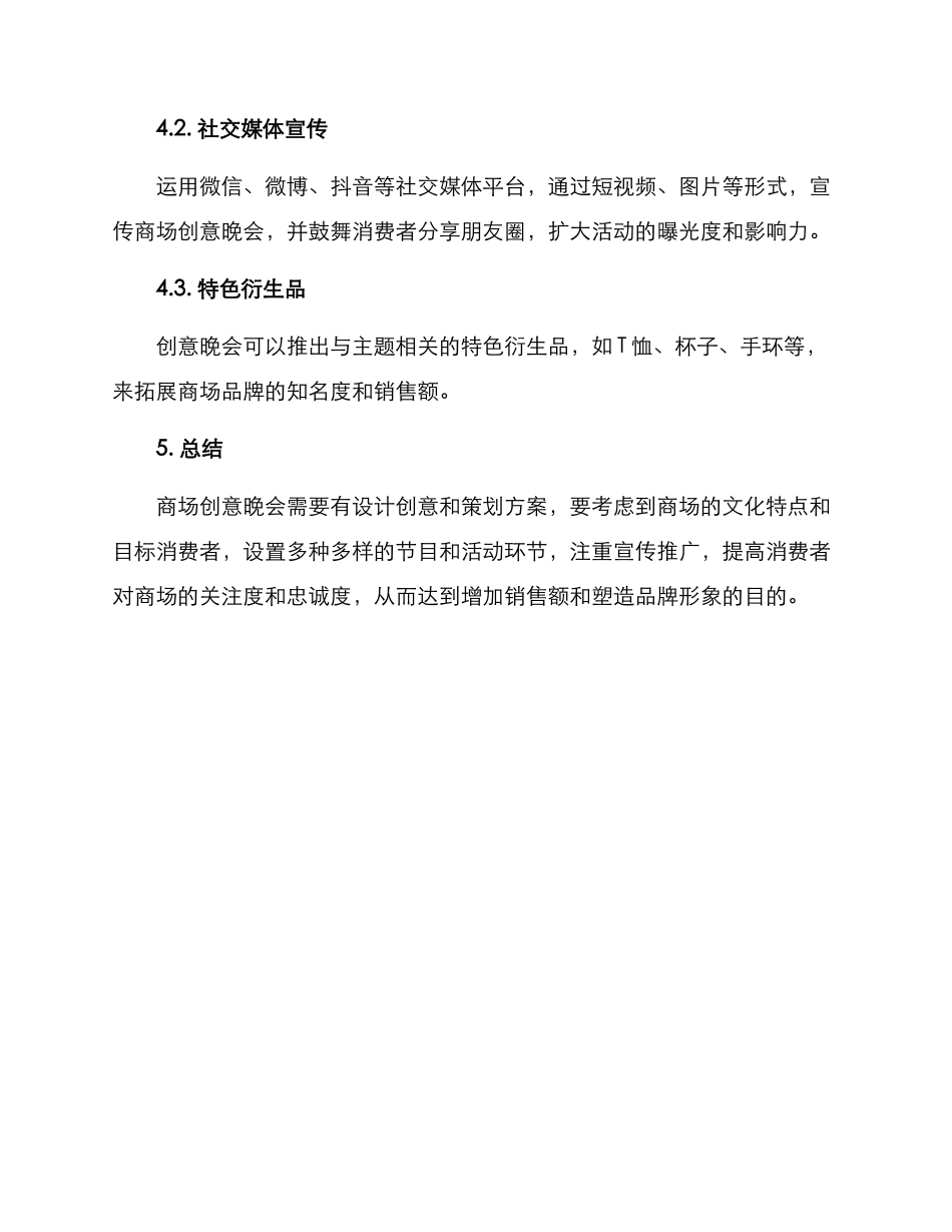 商场创意晚会方案_第3页