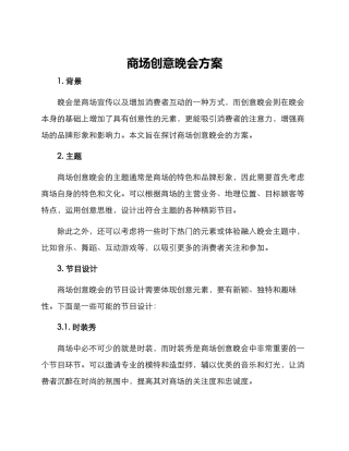 商场创意晚会方案