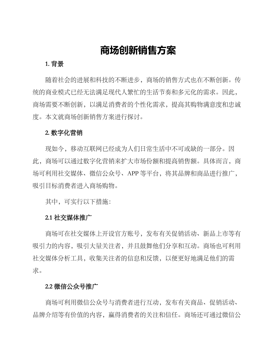商场创新销售方案_第1页