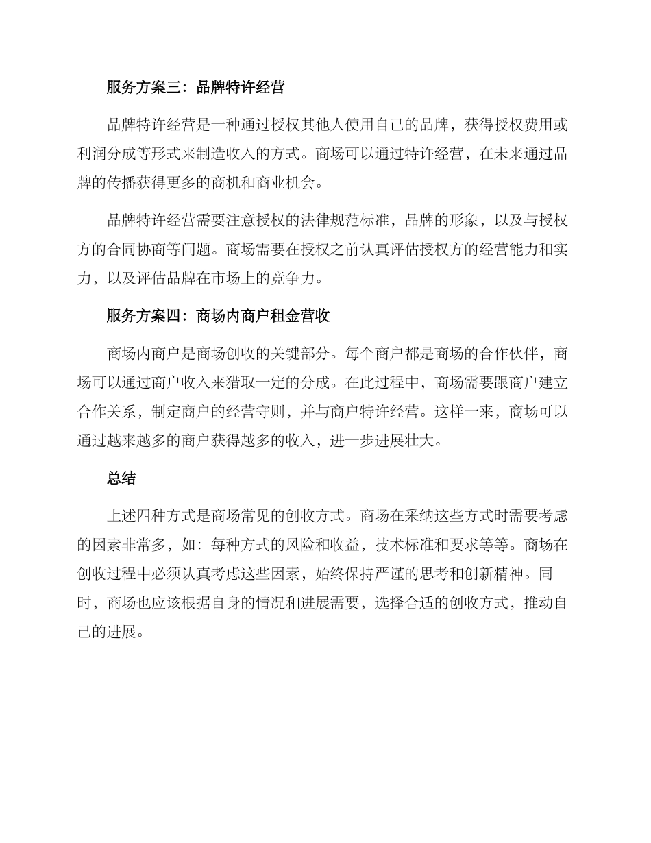 商场创收服务方案_第2页