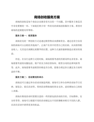 商场创收服务方案