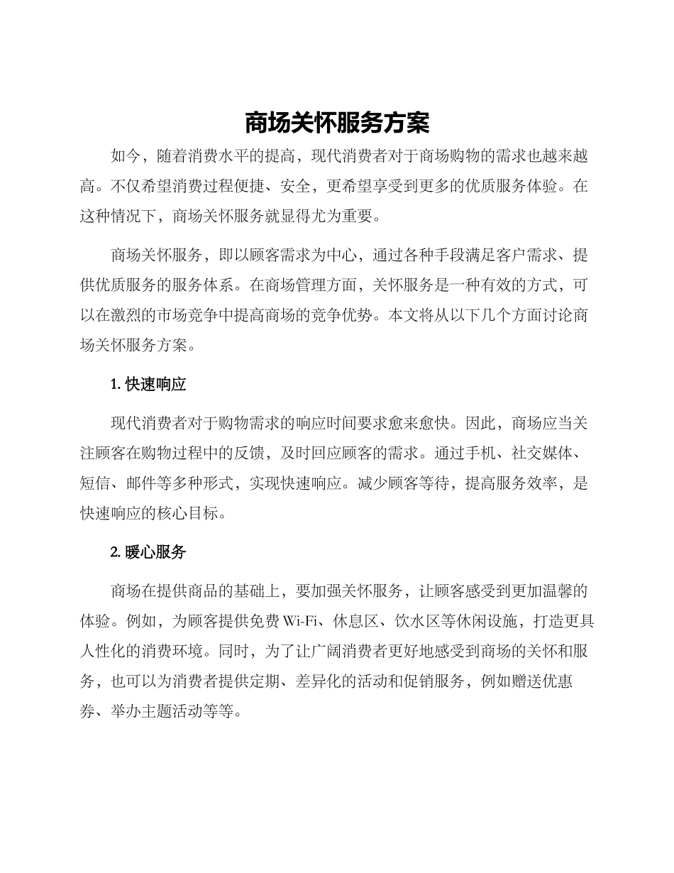 商场关怀服务方案_第1页