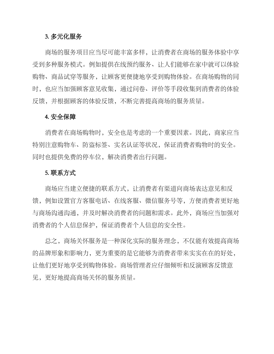 商场关怀服务方案_第2页