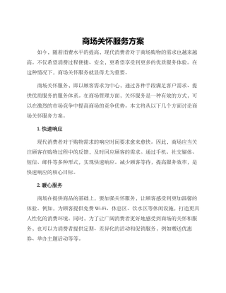 商场关怀服务方案