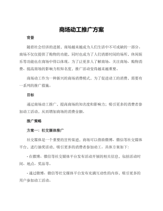 商场动工推广方案