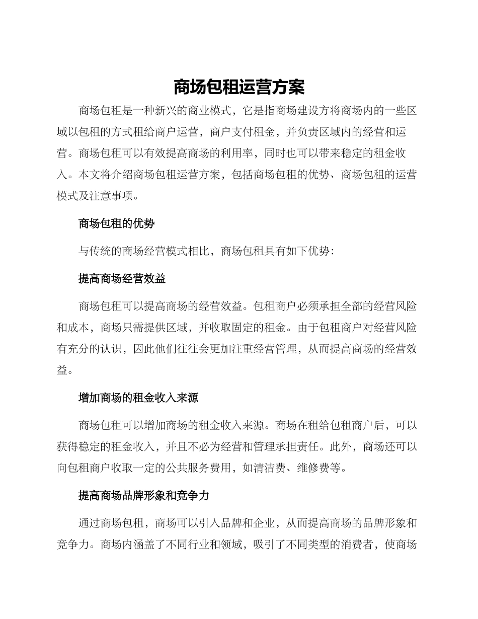 商场包租运营方案_第1页