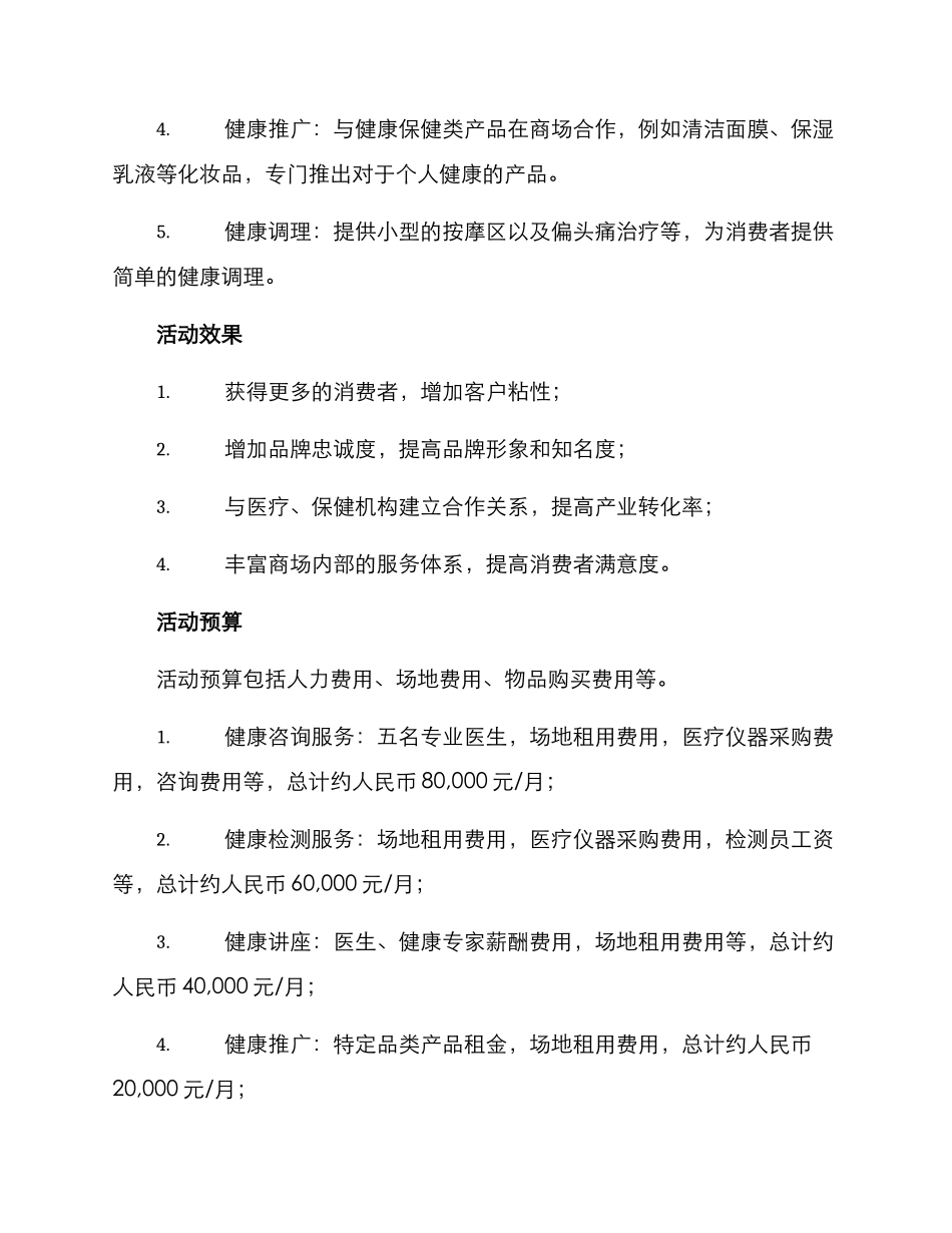 商场医护活动方案_第2页