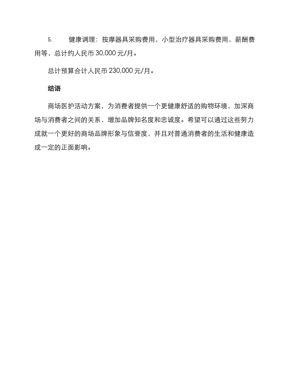 商场医护活动方案_第3页